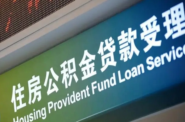 公积金买房里面的余额-甘南公积金代办服务