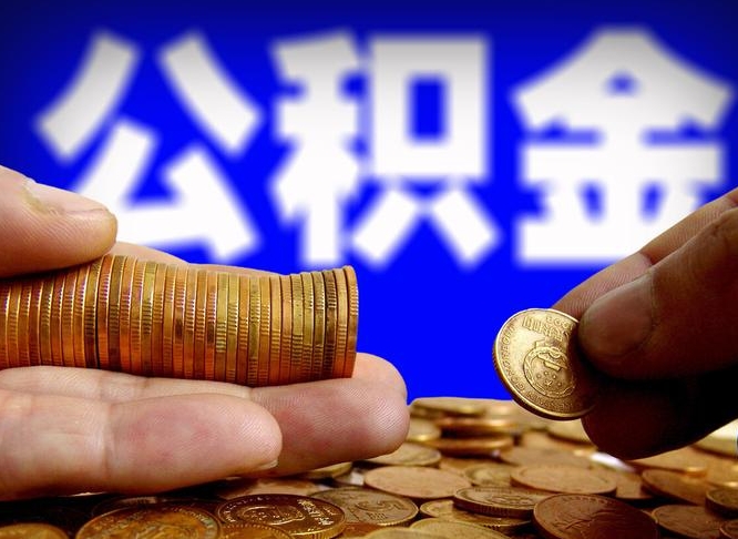 公积金是一定要交的吗-甘南公积金代办平台